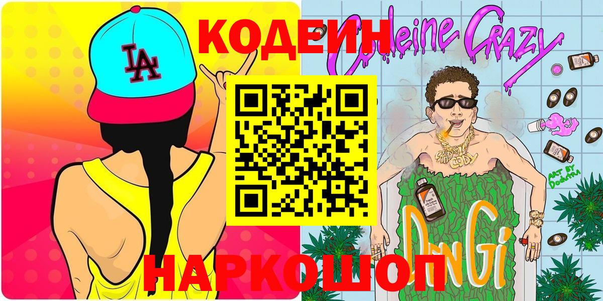 Кодеиновый сироп Lean Purple Drank  Кодеин напиток Lean (лин)  Амурск  Вход с VPN 